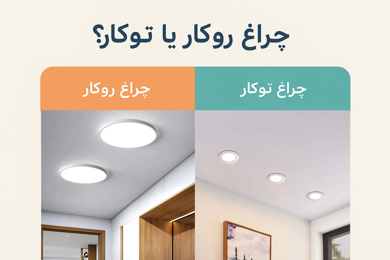 چراغ روکار یا توکار